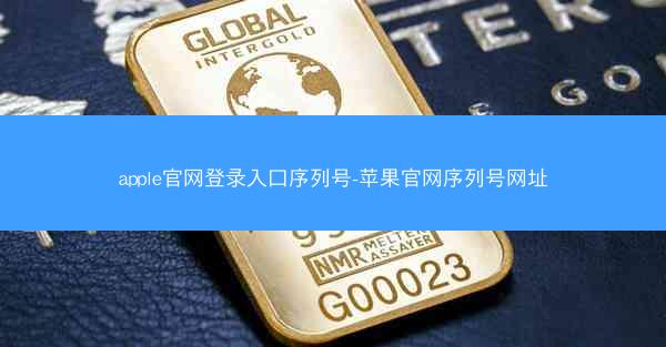 apple官网登录入口序列号-苹果官网序列号网址