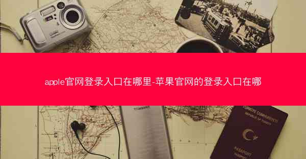 apple官网登录入口在哪里-苹果官网的登录入口在哪