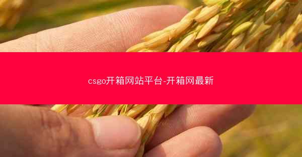 csgo开箱网站平台-开箱网最新