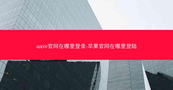 apple官网在哪里登录-苹果官网在哪里登陆
