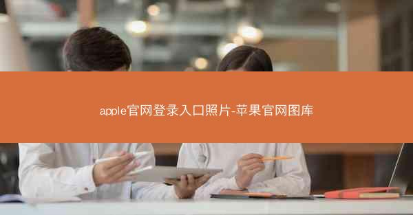 apple官网登录入口照片-苹果官网图库