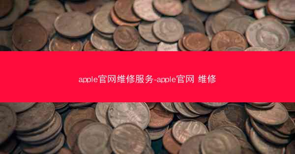 apple官网维修服务-apple官网 维修