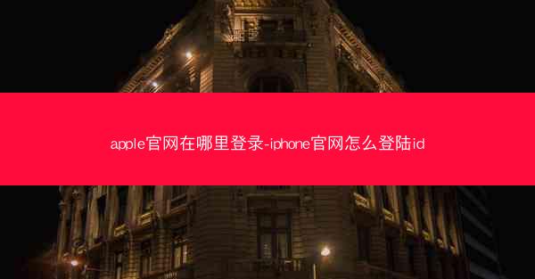 apple官网在哪里登录-iphone官网怎么登陆id