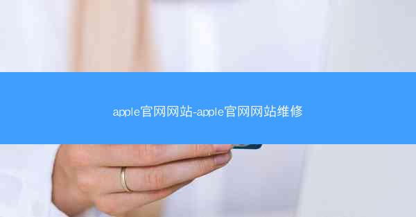 apple官网网站-apple官网网站维修
