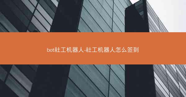 bot社工机器人-社工机器人怎么签到