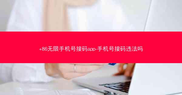 +86无限手机号接码app-手机号接码违法吗