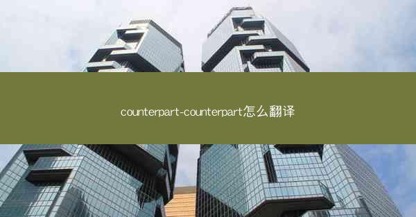 counterpart-counterpart怎么翻译