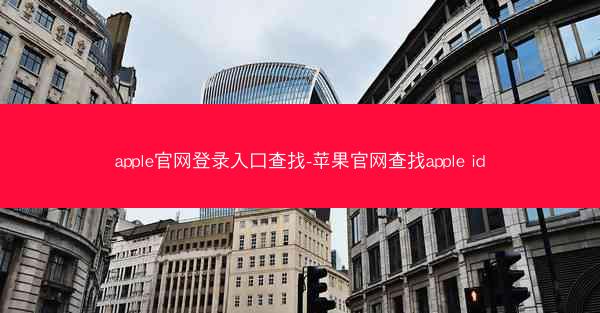 apple官网登录入口查找-苹果官网查找apple id