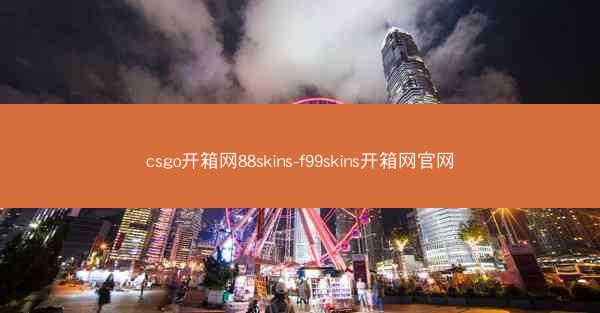 csgo开箱网88skins-f99skins开箱网官网