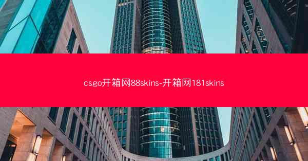 csgo开箱网88skins-开箱网181skins