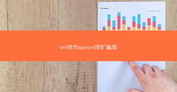 bnt挖币app-bnt挖矿骗局