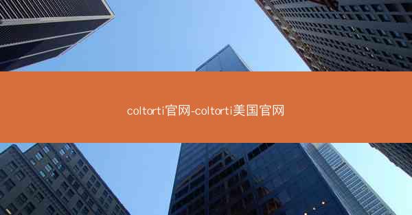 coltorti官网-coltorti美国官网