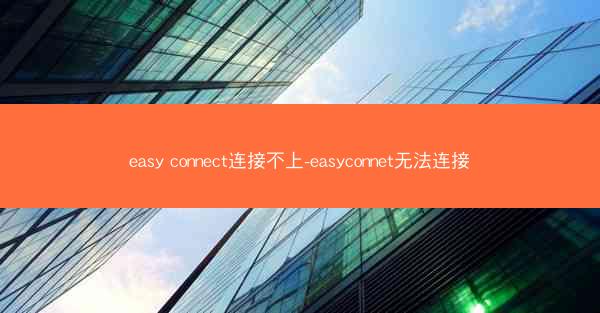 easy connect连接不上-easyconnet无法连接