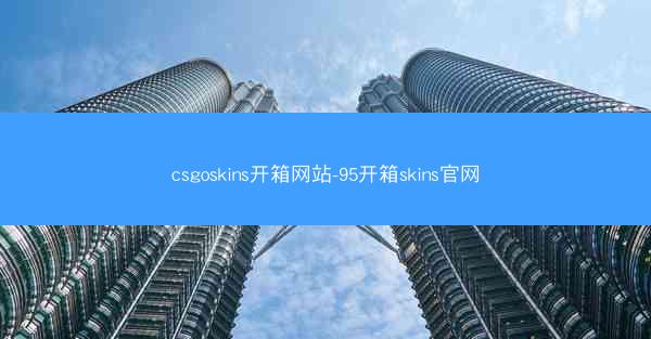 csgoskins开箱网站-95开箱skins官网