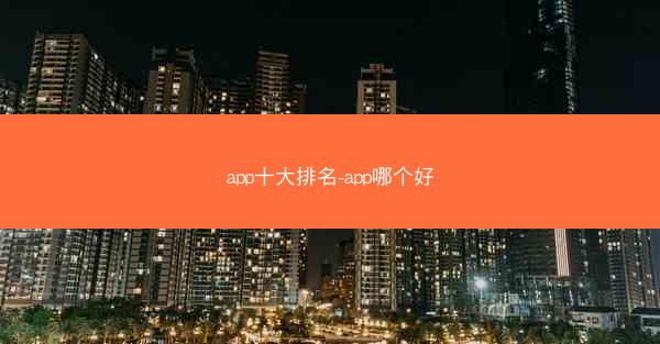 app十大排名-app哪个好