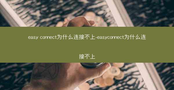 easy connect为什么连接不上-easyconnect为什么连接不上