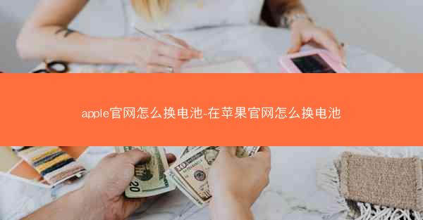 apple官网怎么换电池-在苹果官网怎么换电池