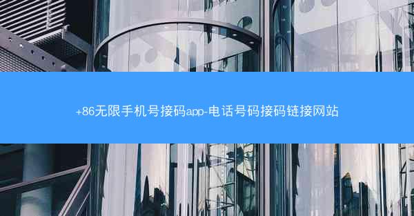 +86无限手机号接码app-电话号码接码链接网站