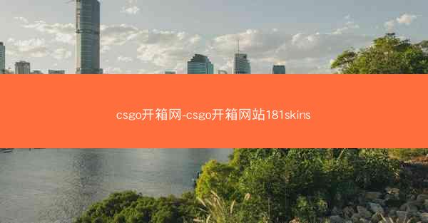 csgo开箱网-csgo开箱网站181skins