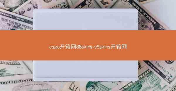 csgo开箱网88skins-v5skins开箱网