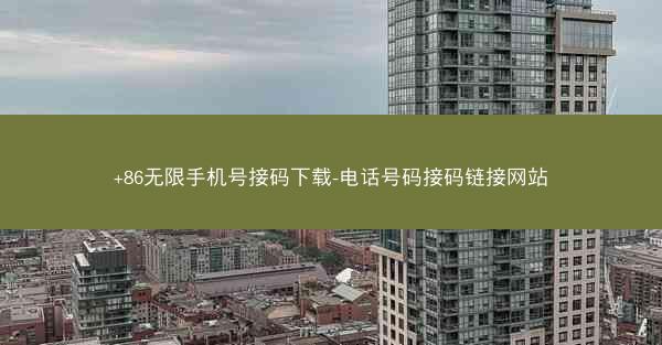 +86无限手机号接码下载-电话号码接码链接网站