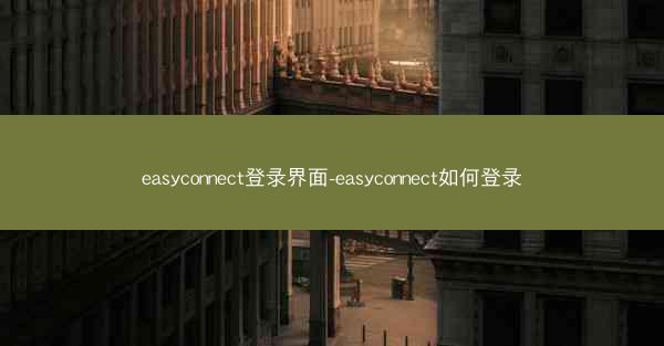 easyconnect登录界面-easyconnect如何登录