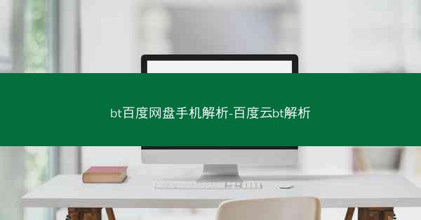 bt百度网盘手机解析-百度云bt解析