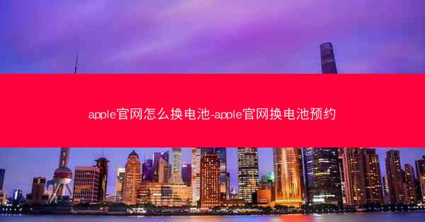 apple官网怎么换电池-apple官网换电池预约