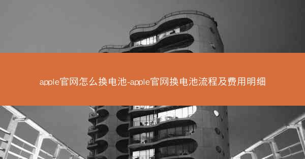 apple官网怎么换电池-apple官网换电池流程及费用明细
