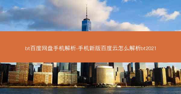 bt百度网盘手机解析-手机新版百度云怎么解析bt2021