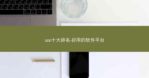 app十大排名-好用的软件平台