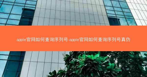 apple官网如何查询序列号-apple官网如何查询序列号真伪