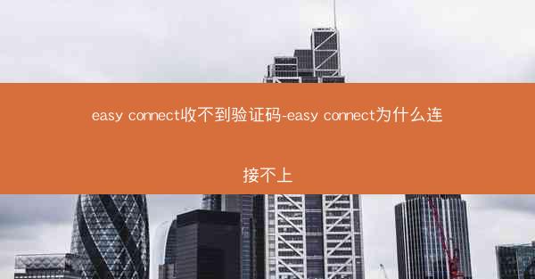 easy connect收不到验证码-easy connect为什么连接不上