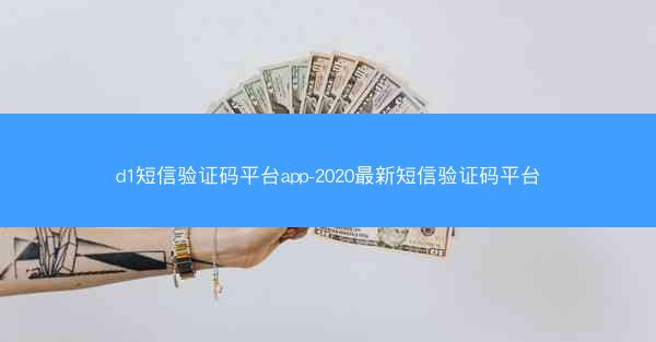 d1短信验证码平台app-2020最新短信验证码平台