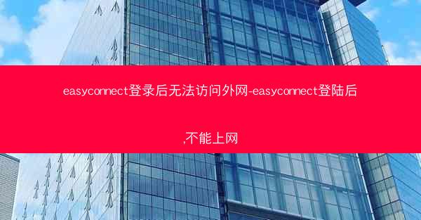 easyconnect登录后无法访问外网-easyconnect登陆后,不能上网