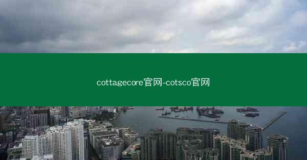 cottagecore官网-cotsco官网