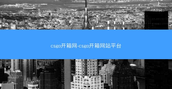 csgo开箱网-csgo开箱网站平台