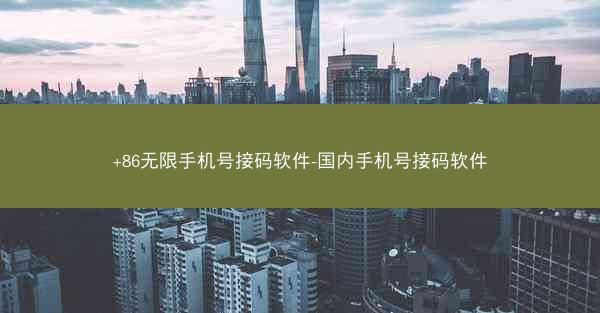 +86无限手机号接码软件-国内手机号接码软件