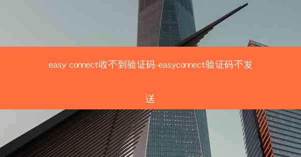 easy connect收不到验证码-easyconnect验证码不发送