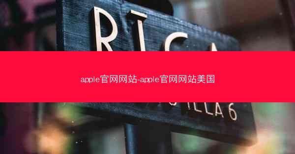apple官网网站-apple官网网站美国