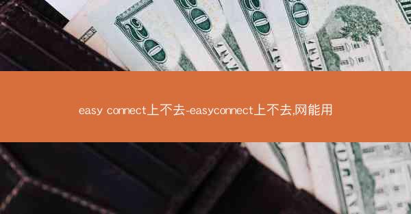 easy connect上不去-easyconnect上不去,网能用