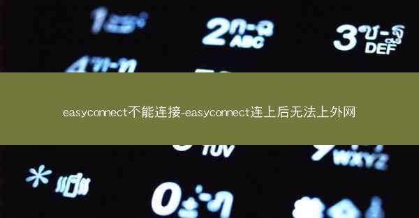 easyconnect不能连接-easyconnect连上后无法上外网